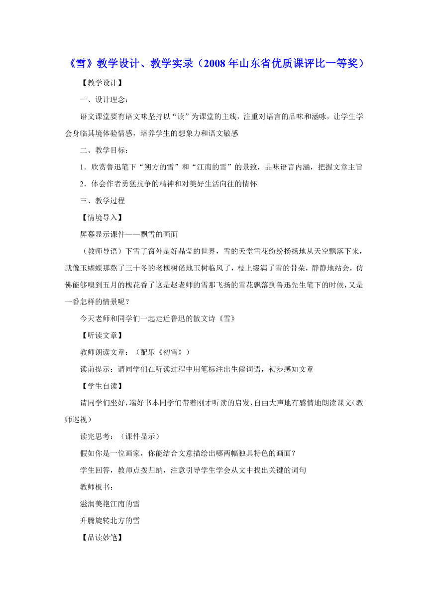 《雪》教学设计、教学实录（人教新课标八下第6课，2008年山东省优质课评比一等奖）