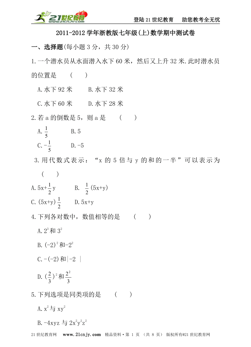 名师导学——2011-2012学年浙教版七年级(上)数学期中测试卷