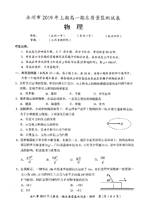 湖南省永州市20018-2019学年高一下学期期末考试物理试题 PDF版含答案