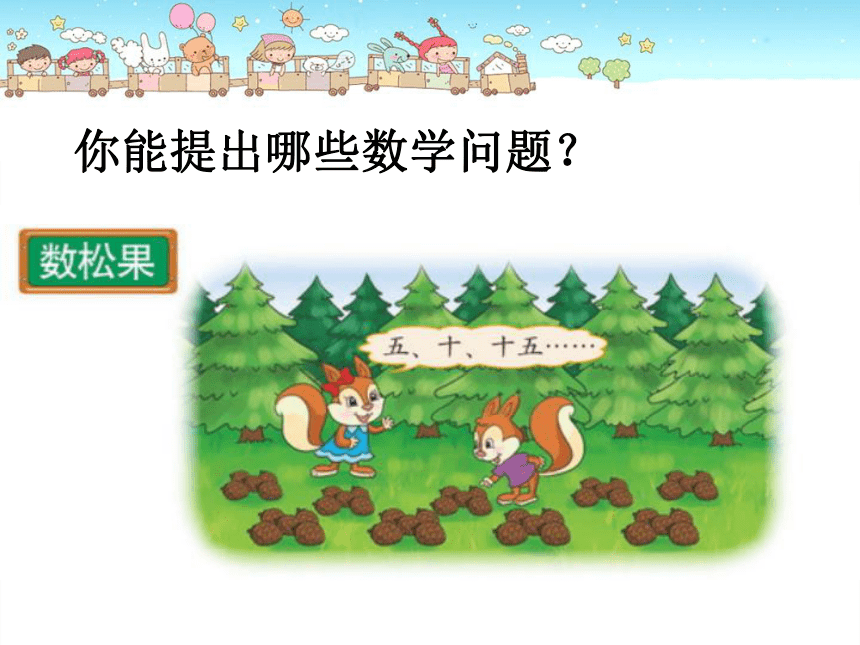 数学二年级上北师大版5数松果课件 (共19张PPT)