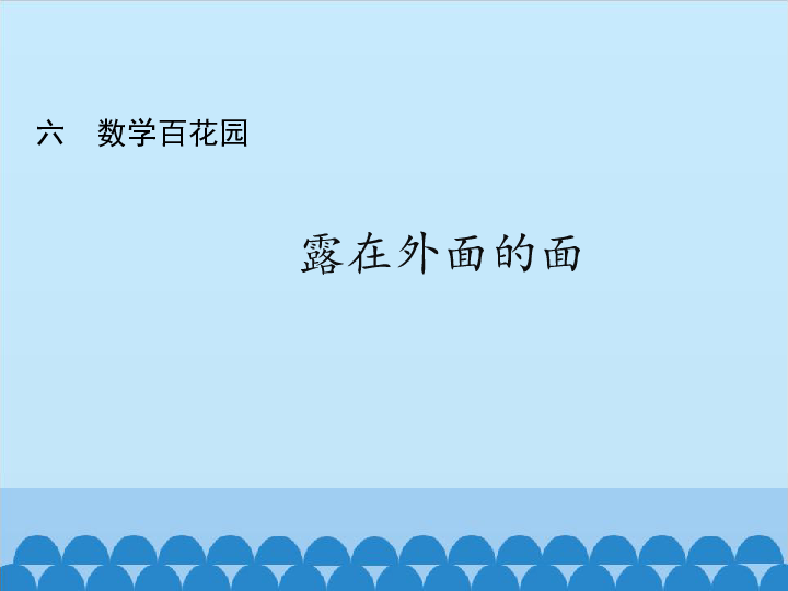 五年级下册数学课件-六  数学百花园-北京版(共24张PPT)