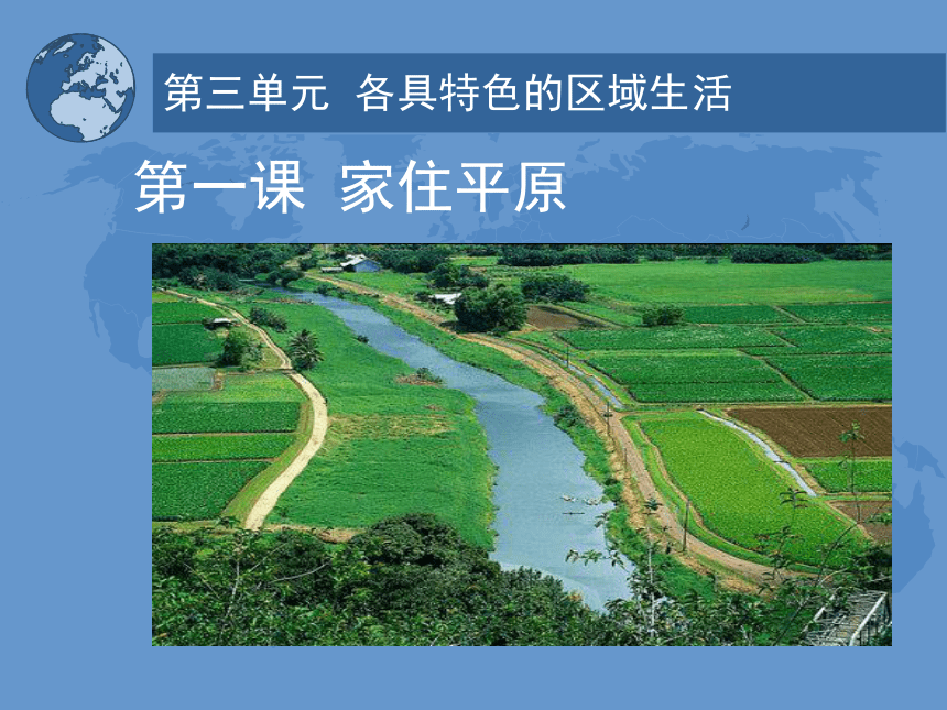 3.1--家住平原 课件（53张PPT)