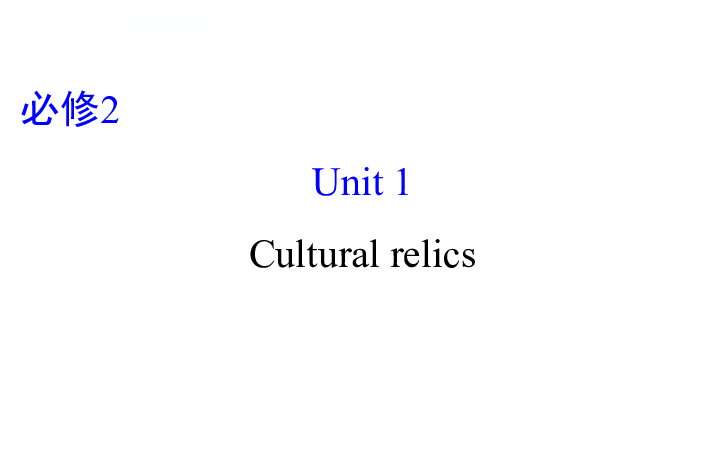 人教新课标必修2  Unit1 Cultural relice Using Language2 课件 (96张PPT)