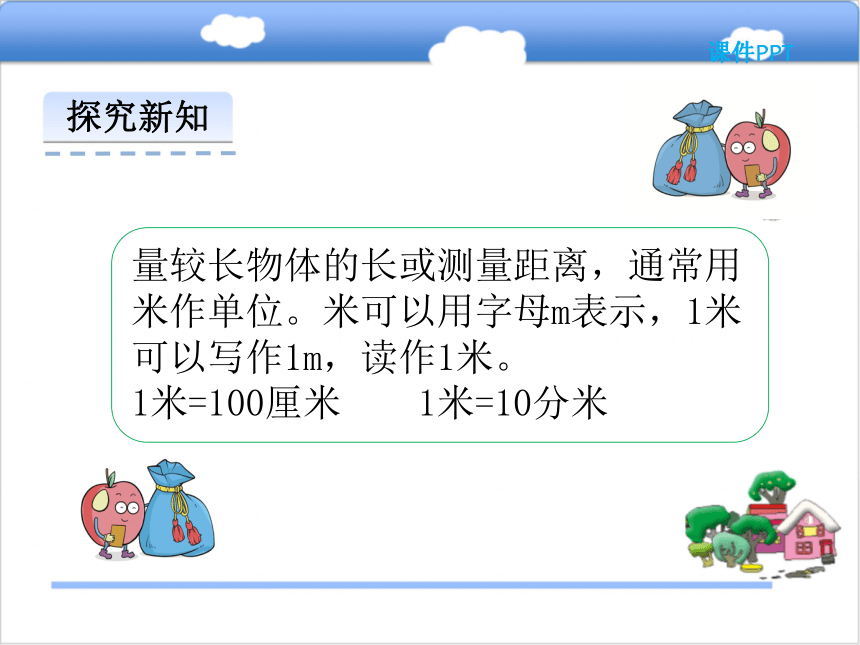 数学二年级上西师大版5.3 用米作单位量长度课件（25张）