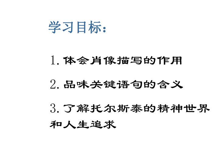 8列夫·托尔斯泰课件:21张PPT