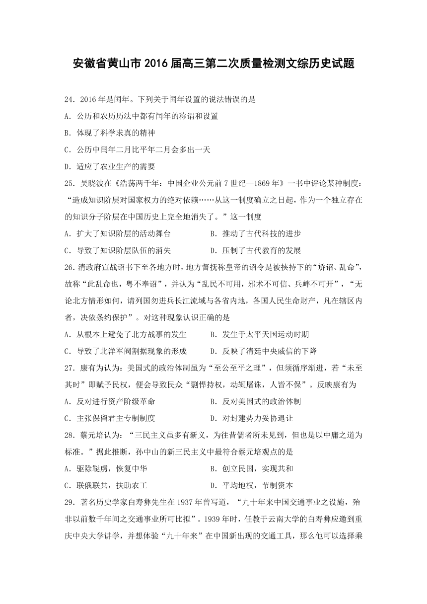 安徽省黄山市2016届高三第二次质量检测文综历史试题