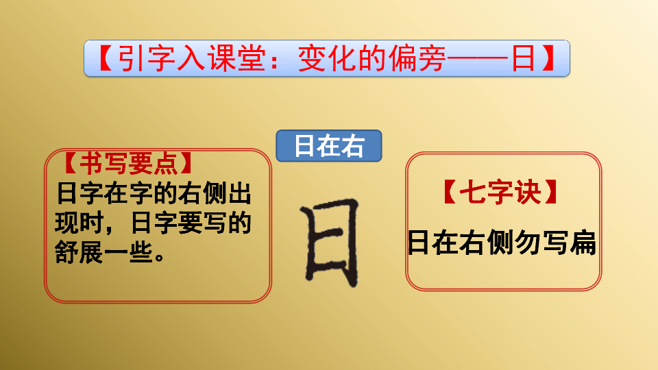 小学硬笔书法课件：018日字居中（28张幻灯片）