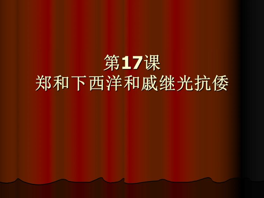 山东省沂源县历山中学鲁教版（五四学制）六年级下册第17课+郑和下西洋和戚继光抗倭课件（共43张PPT）