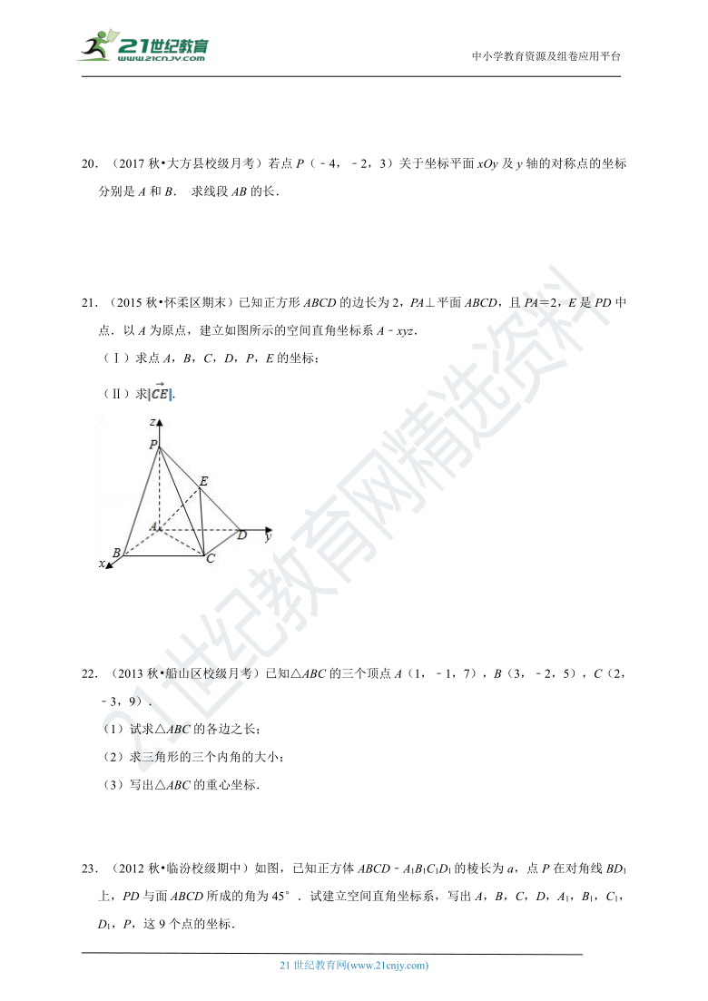 【同步必刷题】4.3 空间直角坐标系 基础练（含解析）