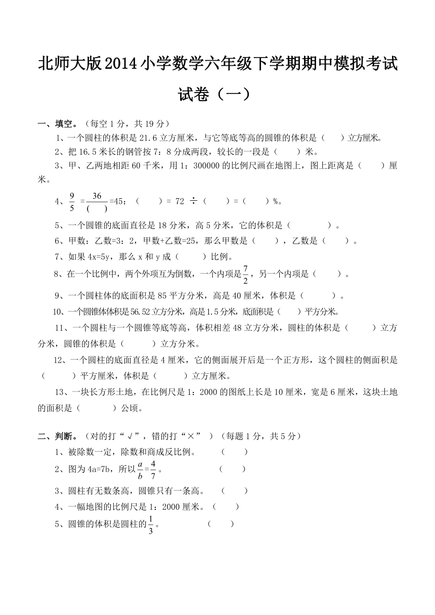 北师大版2014小学数学六年级下学期期中模拟考试试卷（一）