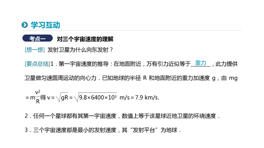 人教版必修2第六章第五节宇宙航行课件（31张）