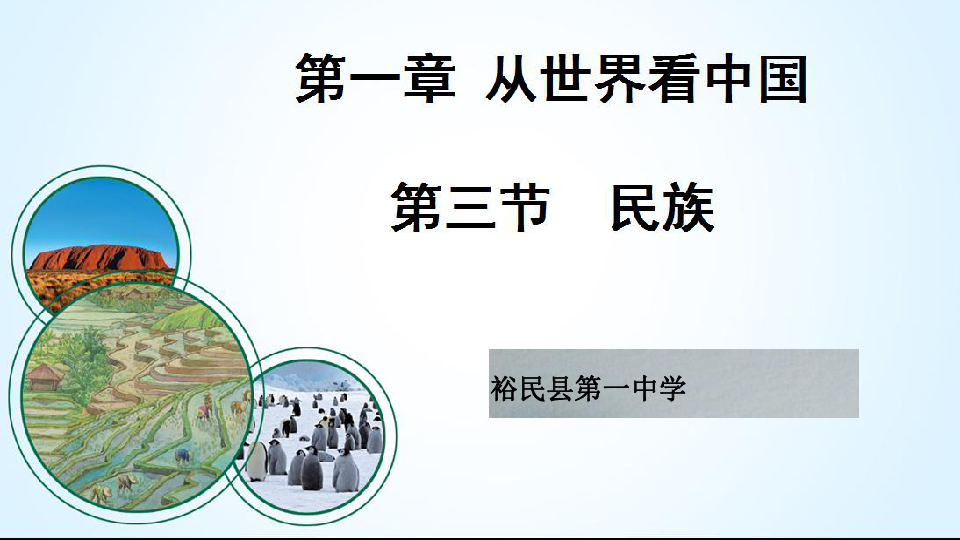 2019秋人教版八年级上册地理课件：第一章第三节 民族 (共24张)