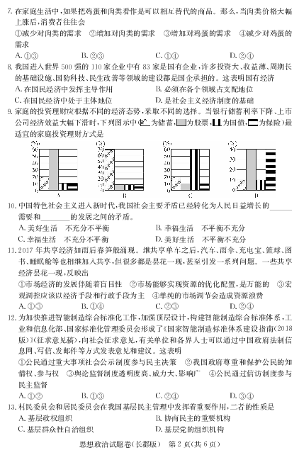 2019年湖南省普通高中2018-2019学年高二下学期学业水平考试模拟试卷（三）（长郡版）政治试题（ｐｄｆ版含答案）