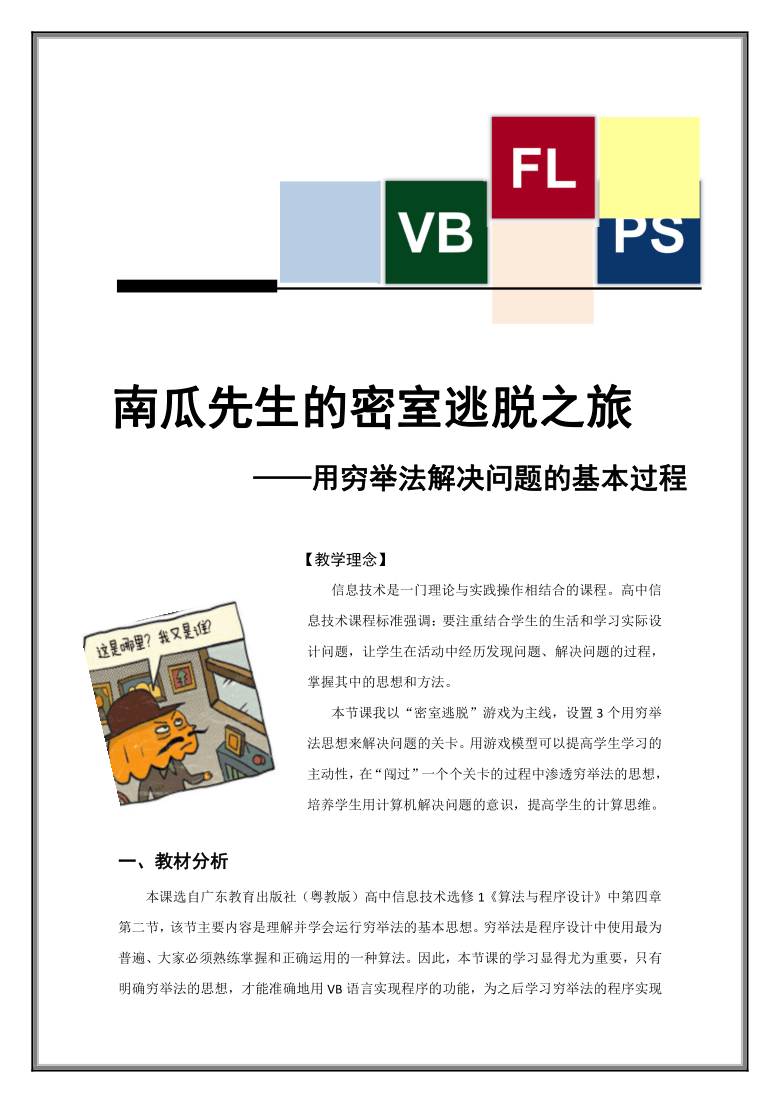 高中信息技术选修1教案-4.2.1 用穷举法求解问题的基本过程1-粤教版