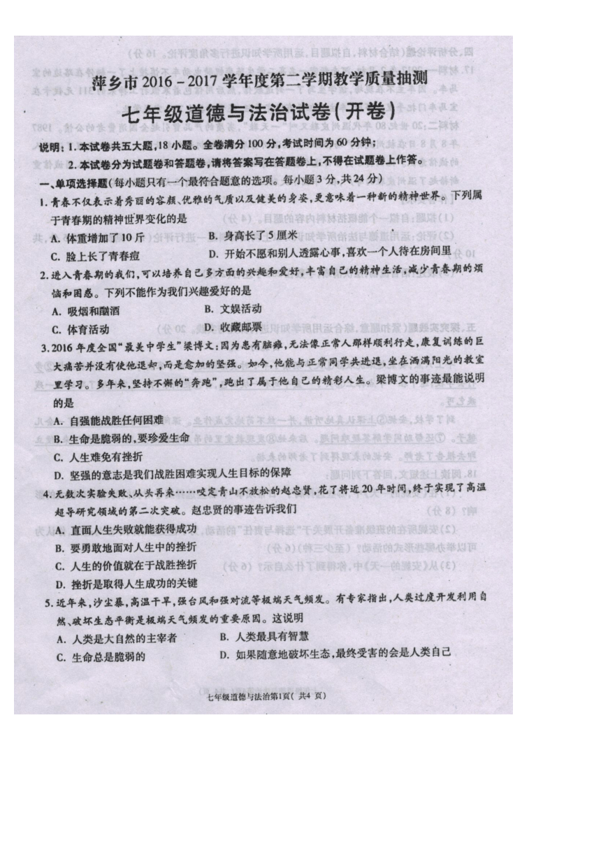 江西省萍乡市2016-2017学年七年级下学期期末考试道德与法治试题（扫描版，有答案）