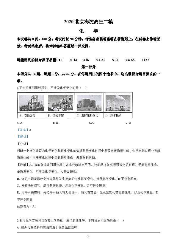 北京市海淀区2020届高三二模化学试题 Word版含解析