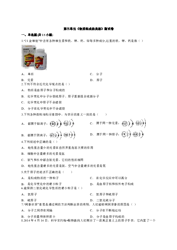 2020年秋季人教版初中化学九年级上册第三单元《物质构成的奥秘》测试卷（解析版）