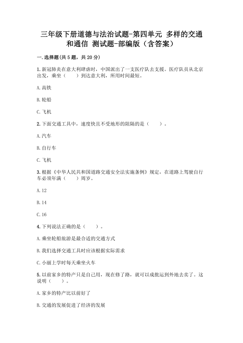 第四单元 多样的交通和通信 测试题（含答案）