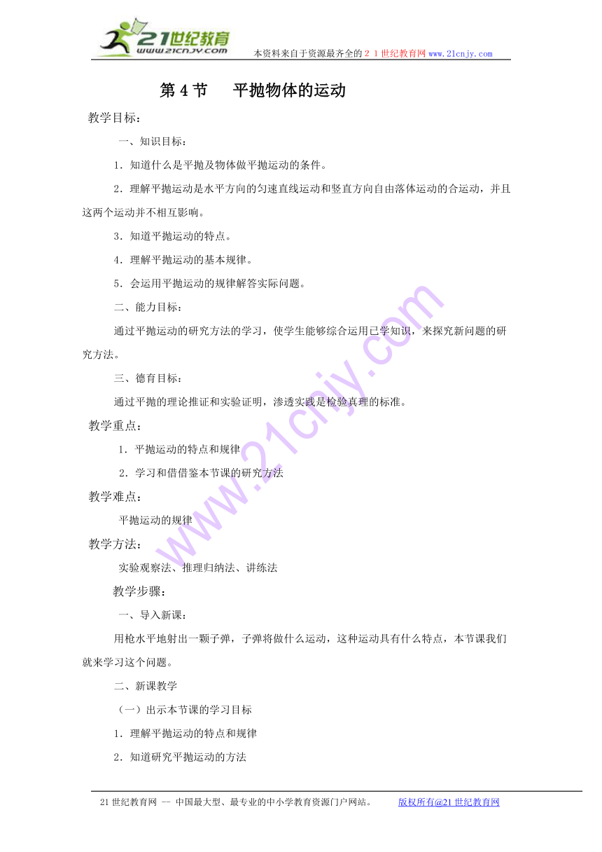 粤教版必修二物理：1.4《平抛物体的运动》教案