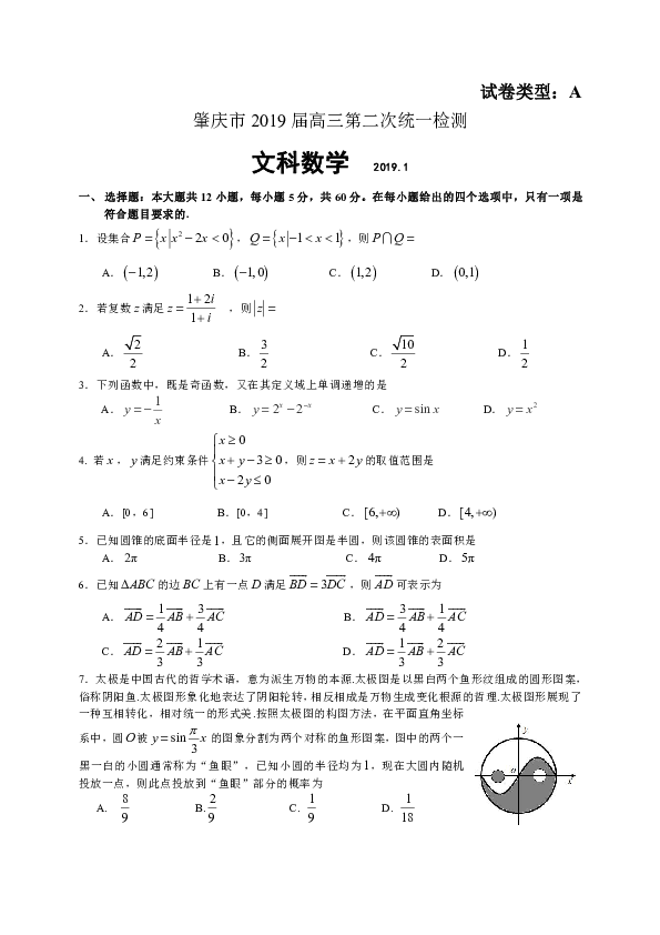 广东省肇庆市2019届高三第二次（1月）统一检测数学文试题