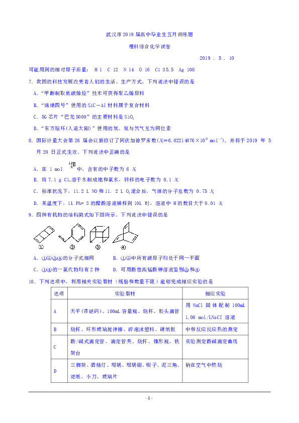 湖北省武汉市2019届高三5月训练化学试卷