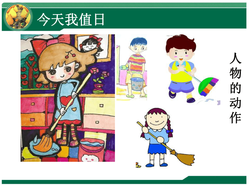 人教版小學四年級美術上冊今天我值日精品課件11張