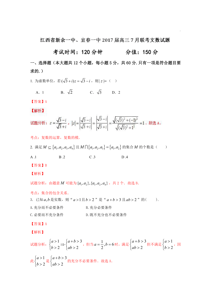 【全国校级联考】江西省新余一中、宜春一中2017届高三7月联考文科数学试题解析（解析版）