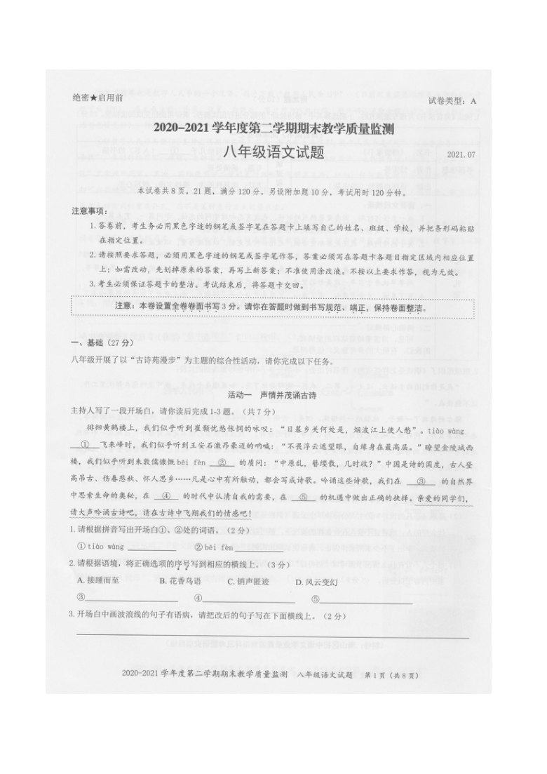 广东省深圳市南山区2020-2021学年第二学期八年级语文期末试卷（扫描版，无答案）