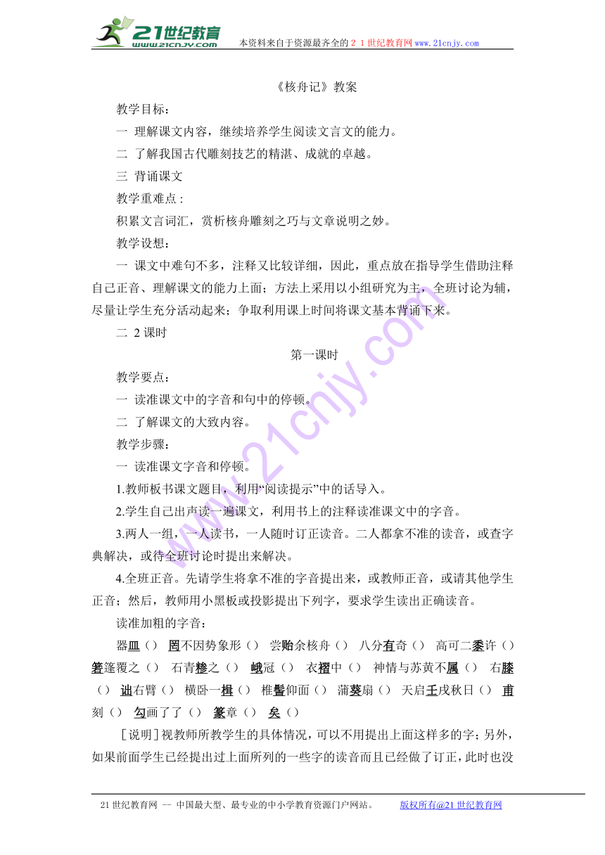 人教版八年级语文上册第5单元第23课《核舟记》教案