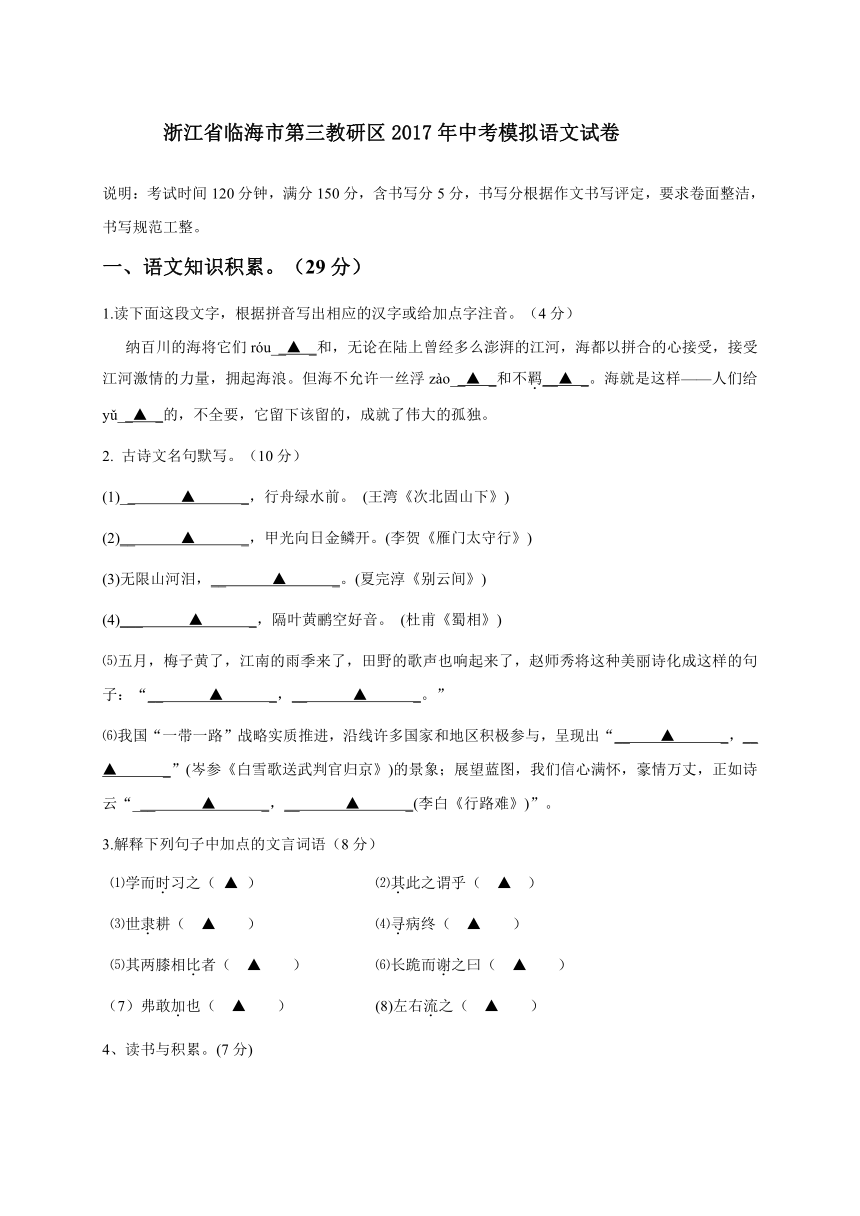 浙江省临海市第三教研区2017年中考模拟语文试卷