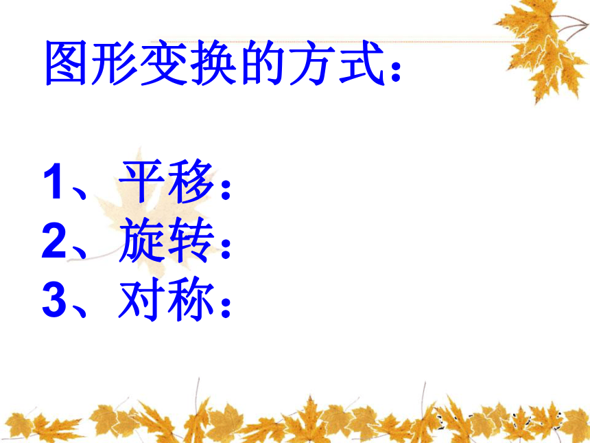 数学六年级上北师大版3图形的变换课件（43张）