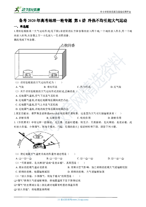 备考2020年高考地理一轮专题 第6讲 冷热不均引起大气运动（解析版）