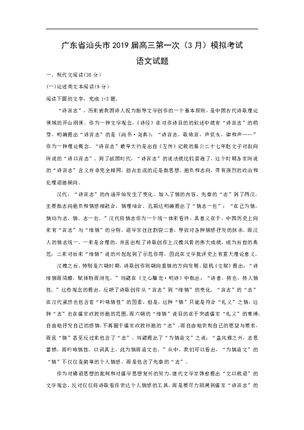 广东省汕头市2019届高三第一次（3月）模拟考试语文试题含答案