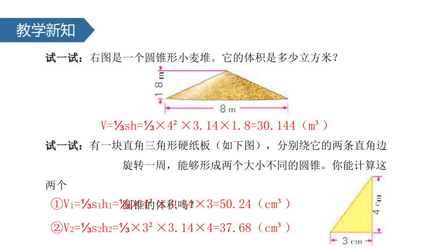 苏教版小学六年级数学下 2 圆锥的体积（2）课件 (共20张PPT)
