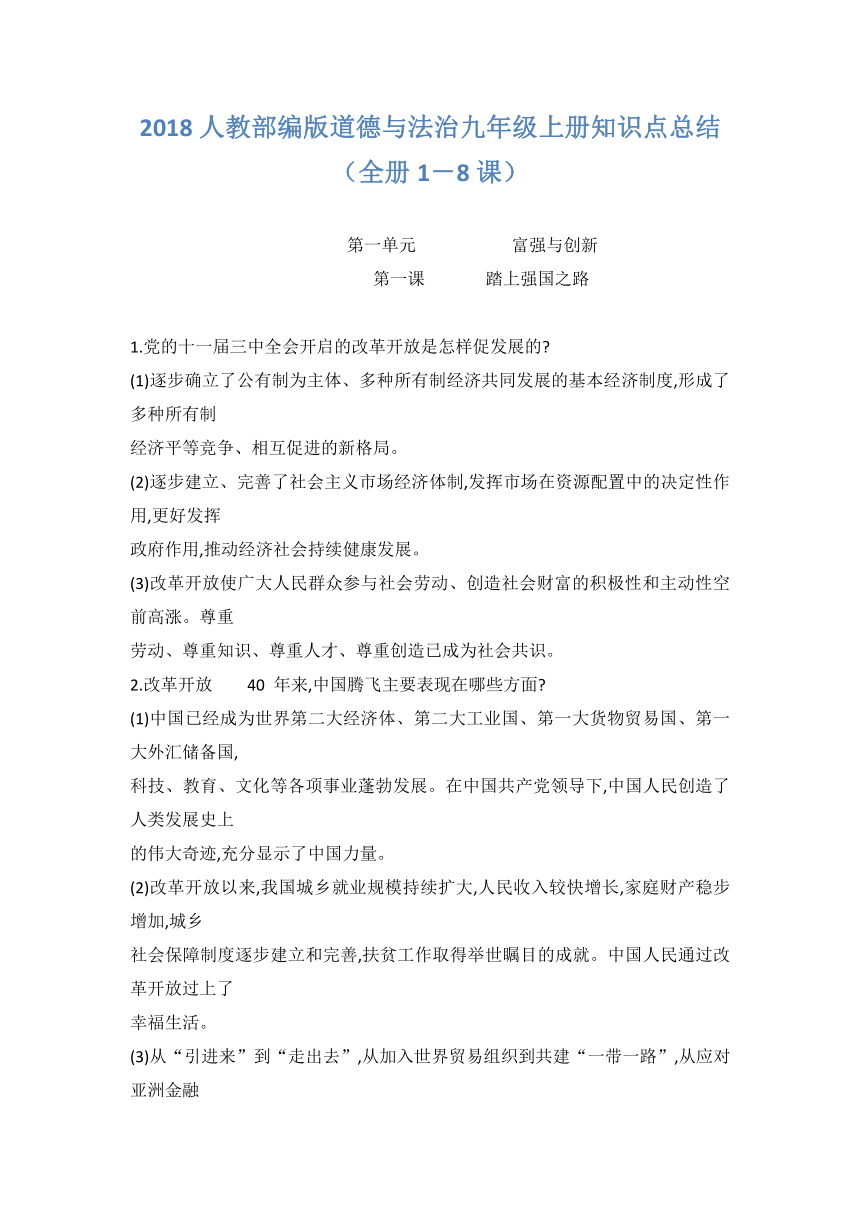 2018人教部编版道德与法治九年级上册知识点总结（全册1－8课）