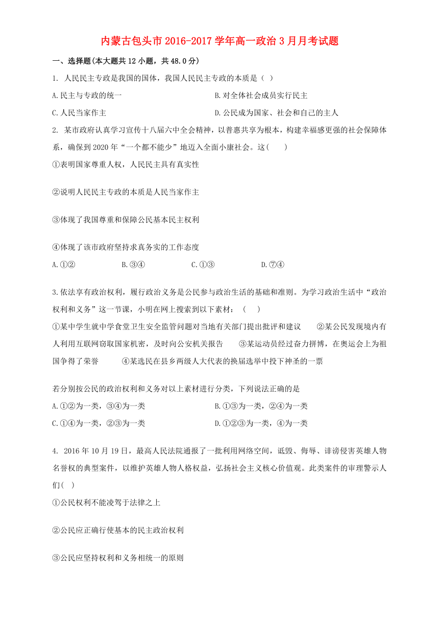 内蒙古包头市2016--2017学年高一政治3月月考试题