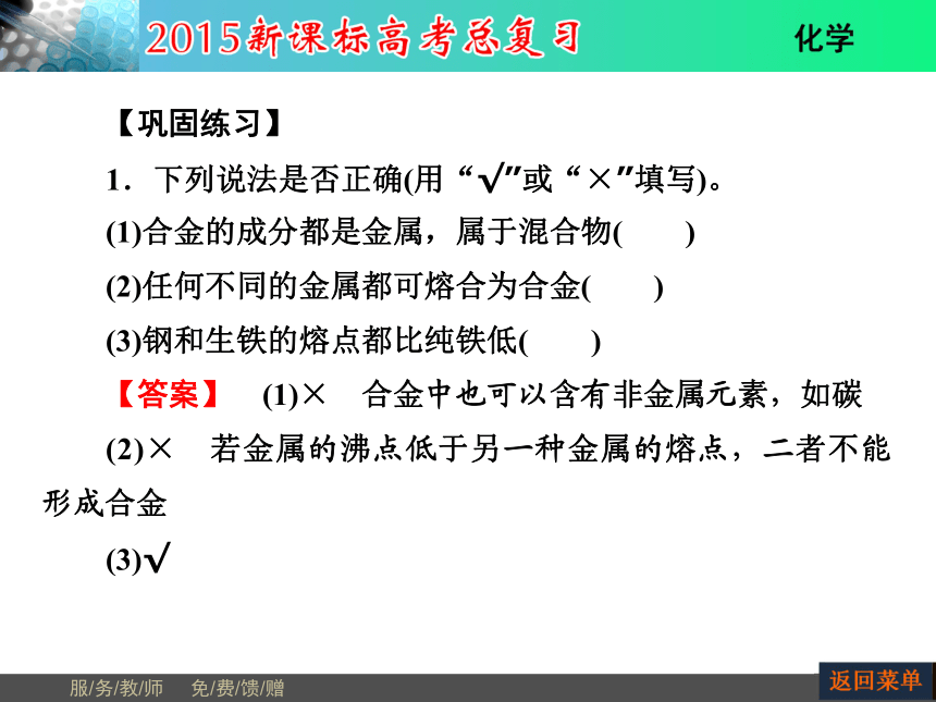 河南省教师原创2015届新课标高考化学总复习课件（抓住基础知识点+掌握核心考点+高效训练）：第3章 第4节用途广泛的金属材料（共60张PPT）