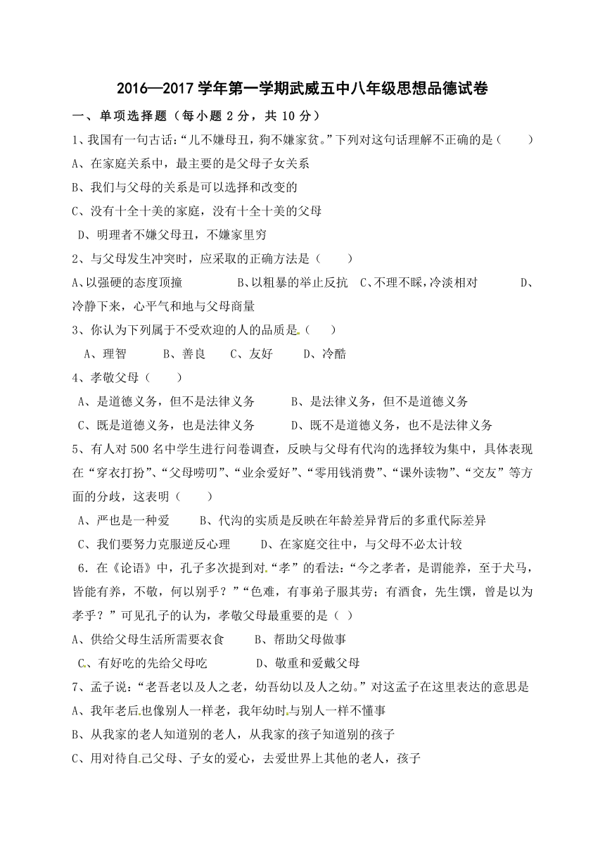 甘肃省武威第五中学2016-2017学年八年级上学期第一次月考政治试题