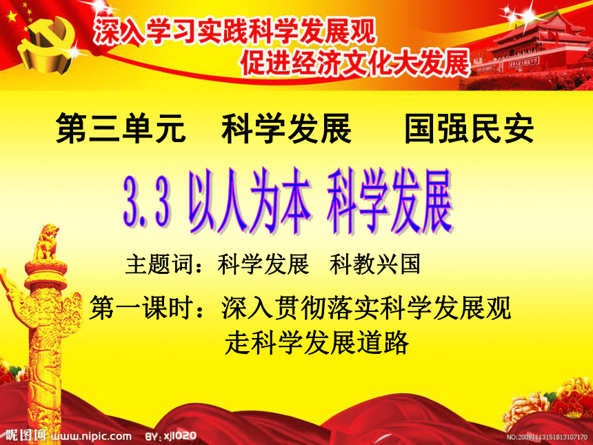 第一课时深入贯彻落实科学发展观走科学发展道路课件