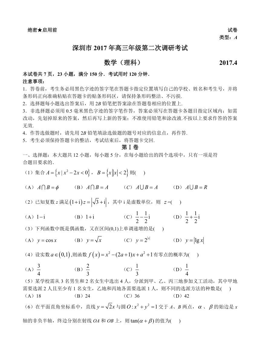 广东省深圳市2017届高三第二次调研考试 数学理