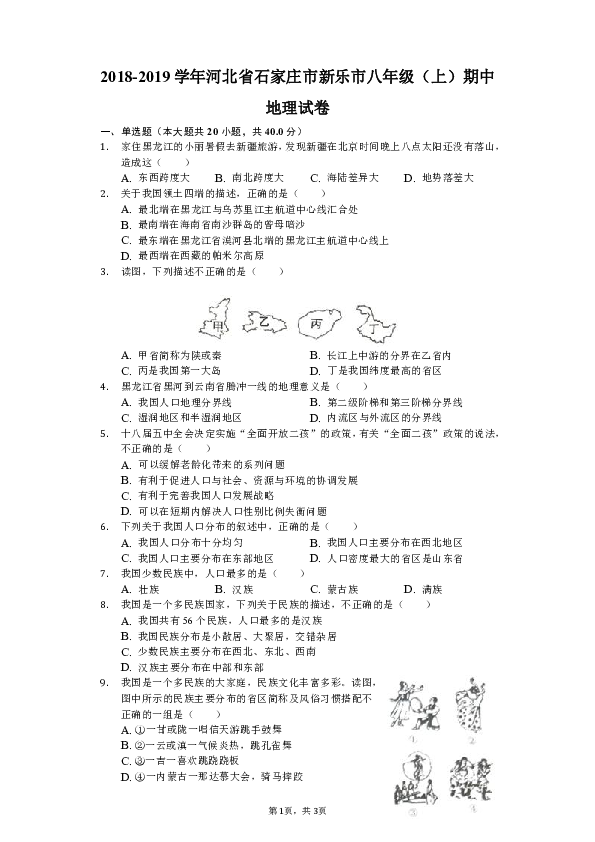 2018-2019学年河北省石家庄市新乐市八年级（上）期中地理试卷（解析版）