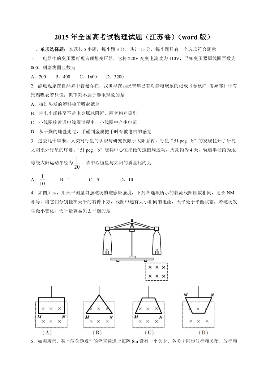 2015年江苏省高考物理试题（word版，有答案）