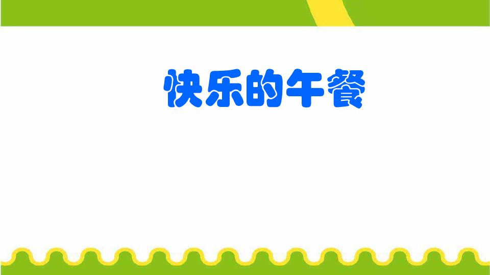 数学一年级上北师大版15快乐的午餐课件19张