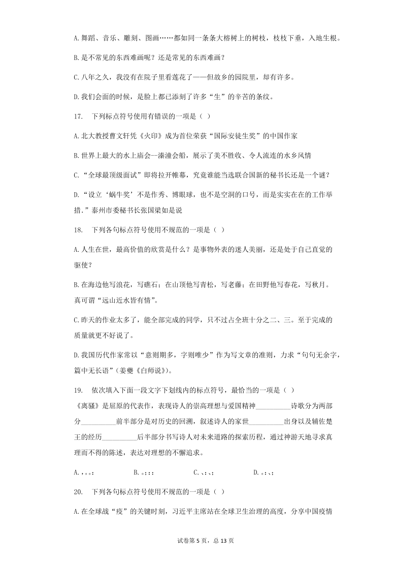 八年级语文下册期末复习专题训练：标点符号的使用（有答案）