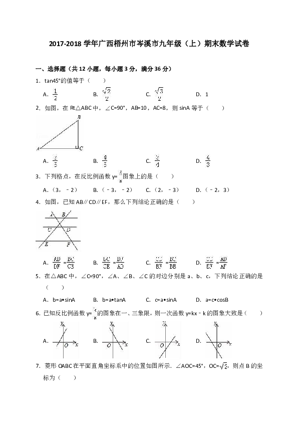 2017-2018学年广西梧州市岑溪市九年级（上）期末数学试卷（解析版）