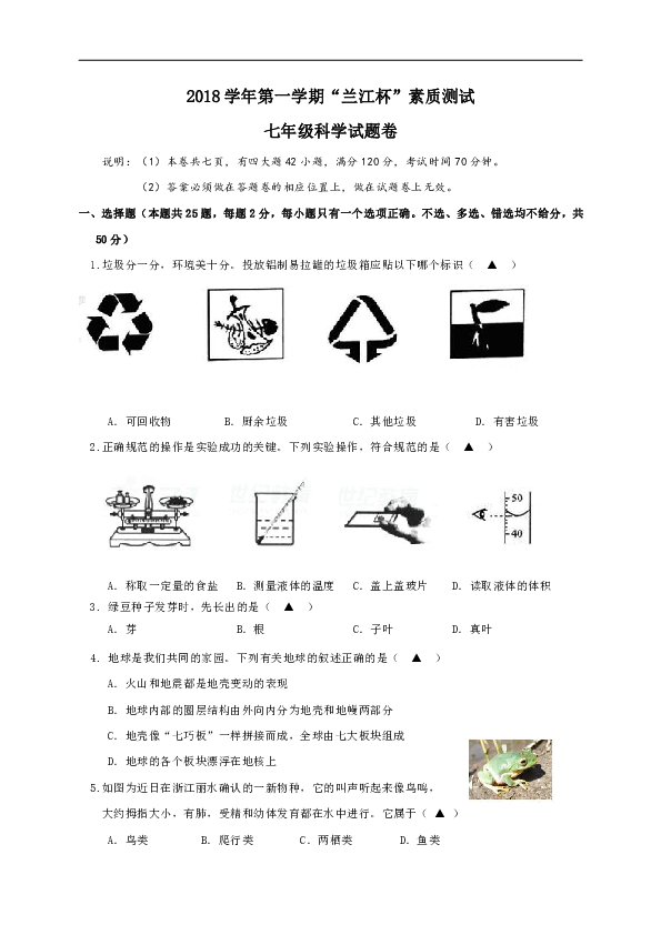 浙江省余姚市兰江中学2018-2019学年七年级上学期’兰江杯’素质测试科学试题（word版，含答案）（0-6章）