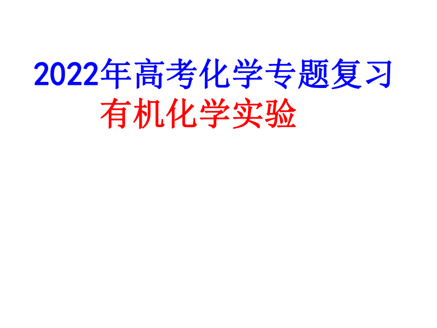 2022年高三化学专题复习有机化学实验