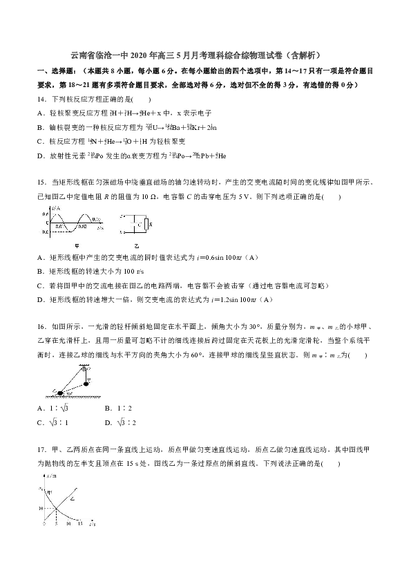 2020年云南省临沧一中高三5月月考理科综合综物理试卷（word版含解析）