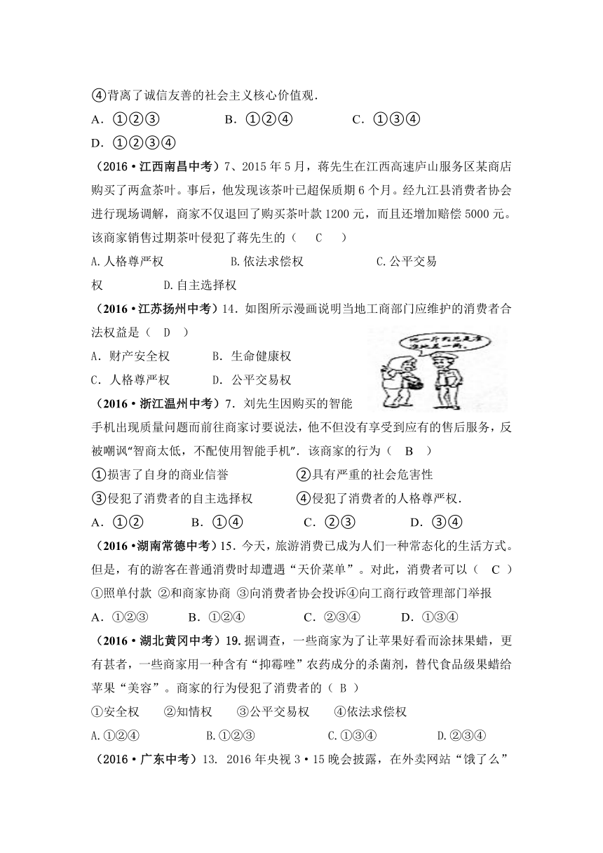 2016年全国中考思想品德真题汇编_十八、消费者的权利