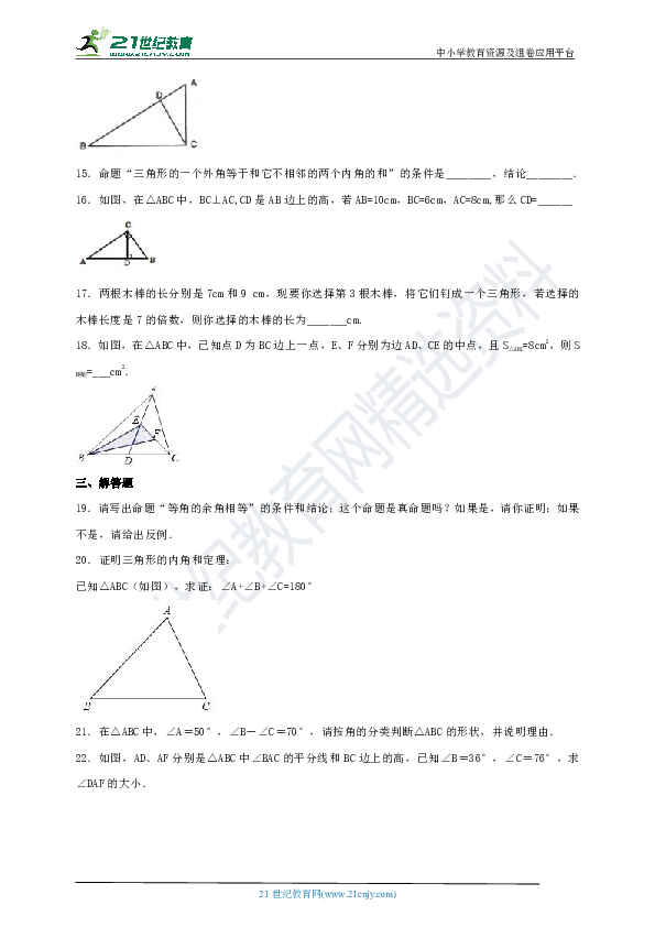 第13章 三角形中的边角关系、命题与证明单元检测试题（含解析）